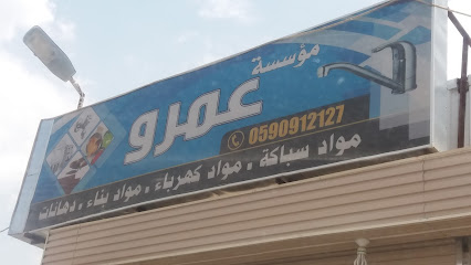 مؤسسة عمرو - Khamis Mushait - +966 59 091 2127