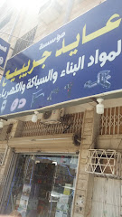 مؤسسة عايد جريبيع لمواد البناء والسباكة والكهرباء - Tabuk -