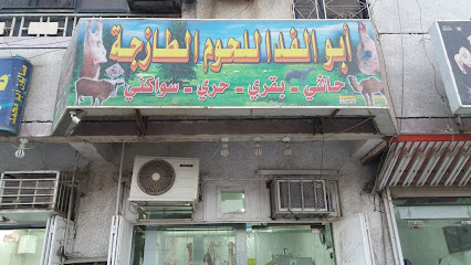 أبو الفدا للحوم الطازجة - Mecca - +966 54 368 5173