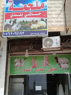 ملحمة دليل سالم المطيري - Buraydah - +966 56 202 4193