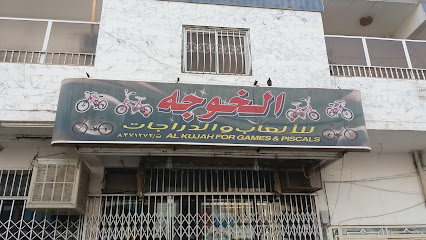 الخوجه للألعاب والدراجات - Al Madinah Al Munawwarah - +966 14 837 1272