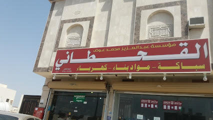 مؤسسة عبدالعزيز محمد عوض القحطاني - Al Madinah Al Munawwarah - +966 59 008 8083