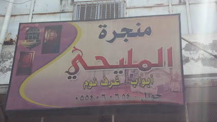 منجرة المليحي - Taif -
