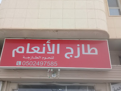 ملحمة نوره عبدالعزيز - Buraydah - +966 50 247 1972