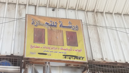 ورشة للنجارة - Taif - +966 50 030 1943