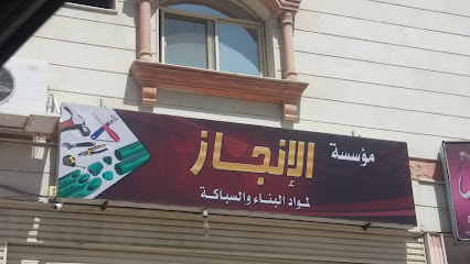 مؤسسة الإنجاز لمواد البناء والسباكة - Taif - +966 56 453 7417