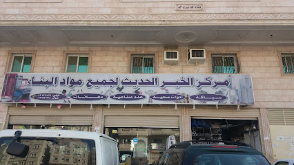 مركز الخير الحديث لجميع مواد البناء - Mecca - +966 53 624 0228