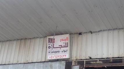 البندر للنجارة - Taif - +966 50 657 5433
