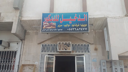 الدخيل للديكور - Tabuk -