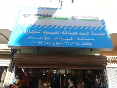 مؤسسه حمد عبدالله العبود للتجارة - Buraydah - +966 54 008 7333