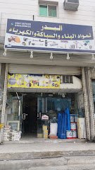 البدر لمواد البناء والسباكة والكهرباء - Mecca - +966 50 355 6632