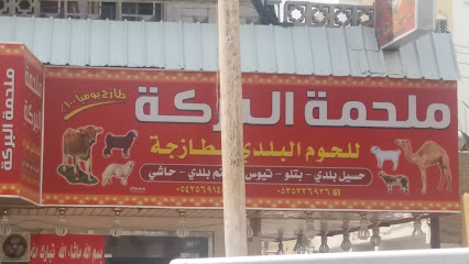 ملحمة البركة - Khamis Mushait - +966 53 522 6936