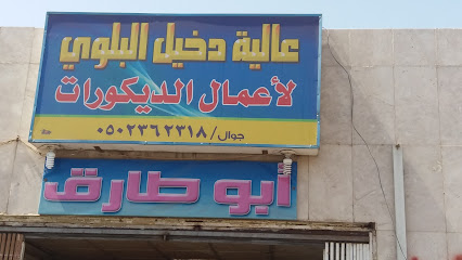 عالية دخيل البلوي لأعمال الديكورات - Tabuk - +966 50 236 2318