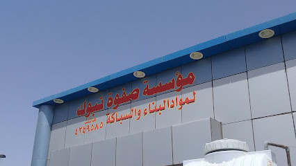 مؤسسة صفوة تبوك لمواد البناء والسباكة - Tabuk - +966 14 424 9585