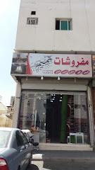 مفروشات تميم - Taif - +966 50 018 7699