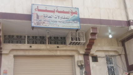 مؤسسة بناء للمقاولات العامة - Khamis Mushait - +966 54 201 1012