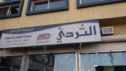 التردي لتجارة والموكيت والسجاد - Taif - +966 58 355 2551