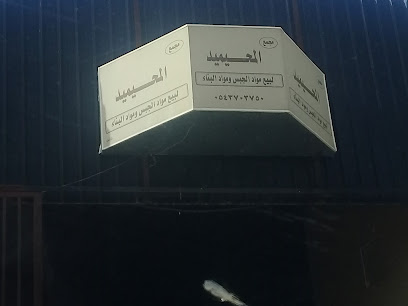 المحيميد لمواد البناء (جبس بورد) - Buraydah - +966 50 035 0707