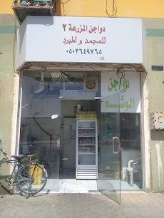 دواجن المزرعة للمجمد والمبرد - Unayzah - +966 50 364 9765