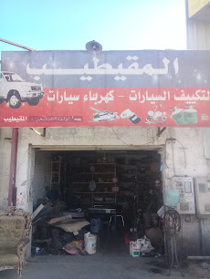 المقيطيب لتكييف السيارات sarwar - Buraydah - +966 55 154 9583