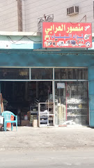 محل منصور العرابي - Taif - +966 58 146 3071