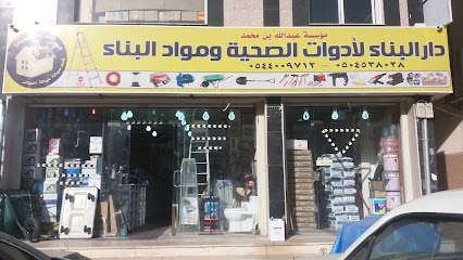 دار البناء لأدوات الصحية ومواد البناء - Mecca - +966 50 552 2568