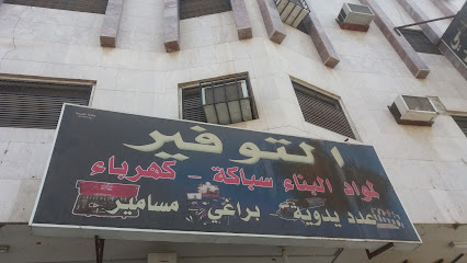 التوفير لمواد البناء سباكة كهرباء - Tabuk - +966 50 751 0459
