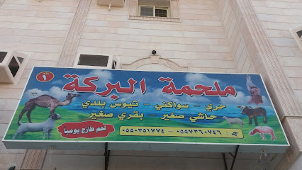 ملحمة البركة - Mecca - +966 55 736 0746