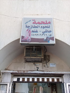 ملحمة عبدالمجيد للحوم الطازجه - Buraydah - +966 50 920 6266