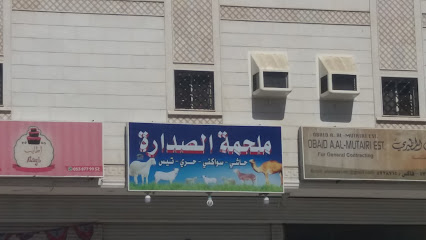 ملحمة الصدارة - Mecca - +966 59 678 2431
