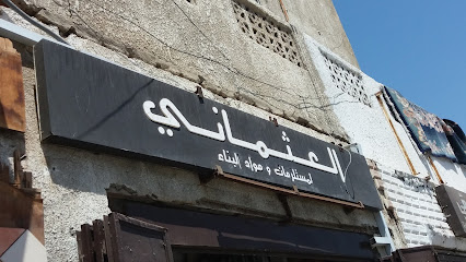 العثماني لمستلزمات ومواد البناء - Jeddah - +966 50 369 4099