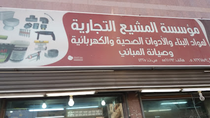 مؤسسة المشيع التجارية - Mecca - +966 12 557 7867