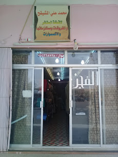 محمد علي المشيقح لاقمشة الستائر والمفروشات - Buraydah - +966 50 126 8738
