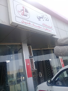 زرابي للمفروشات - Buraydah - +966 55 662 0623