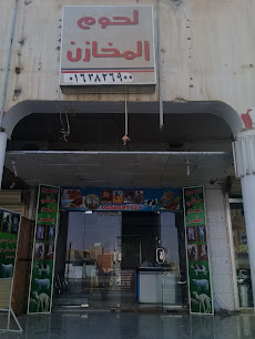 لحوم المخازن - Buraydah - +966 16 382 6900
