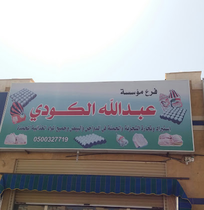 مؤسسة عبدالله الكودي - Tabuk - +966 58 275 1331