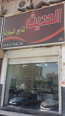 الحديث لتأجير السيارات - Mecca - +966 55 553 0496