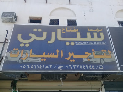 مفتاح سيارتي لتأجير السيارات - Buraydah - +966 56 511 4182
