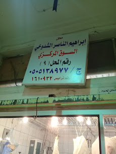 محل إبراهيم الناصر الشدوخي السوق المركزي - Buraydah - +966 50 513 8977