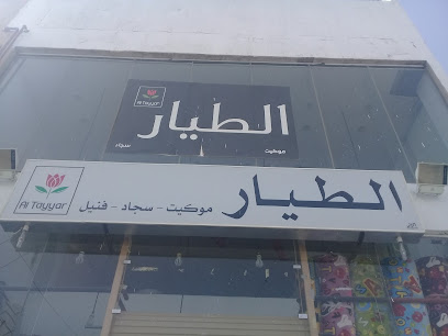 الطيــار للموكيت(روعه) - Buraydah - +966 58 151 4656