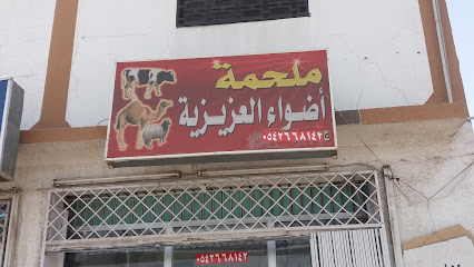 ملحمة أضواء العزيزية - Tabuk - +966 54 599 7849