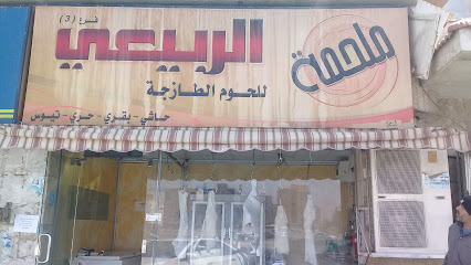 ملحمة الربيعي للحوم الطازجة - Taif - +966 56 756 5218