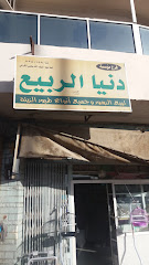 مؤسسة دنيا الربيع - Taif - +966 12 738 0158