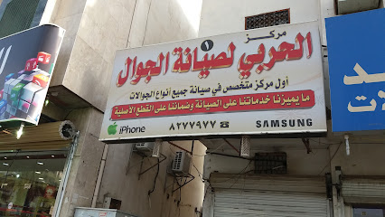 مركز الحربي لصيانة الجوال - Al Madinah Al Munawwarah - +966 14 827 7977