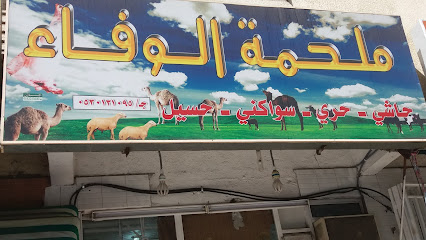 ملحمة الوفاء - Taif - +966 53 504 6322