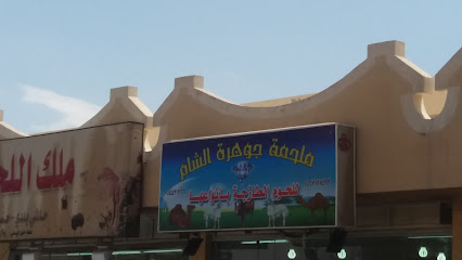 ملحمة جوهرة الشام - Taif - +966 59 342 5421