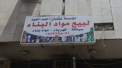 مؤسسة عثمان احمد الفوز لبيع مواد البناء - Tabuk - +966 55 329 8091