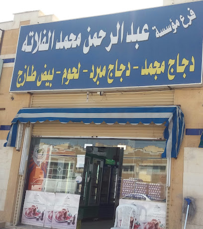 مؤسسة عبدالرحمن محمد الفلاته - Tabuk - +966 57 101 4213