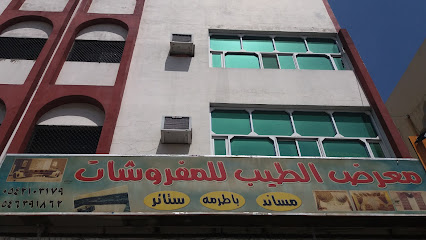 معرض الطيب للمفروشات - Taif - +966 54 639 1862