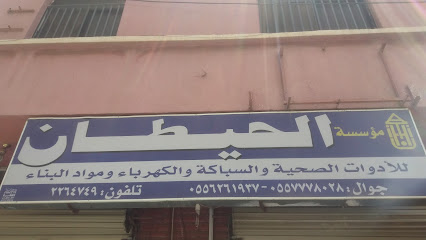 مؤسسة الحيطان - Abha - +966 55 626 1937